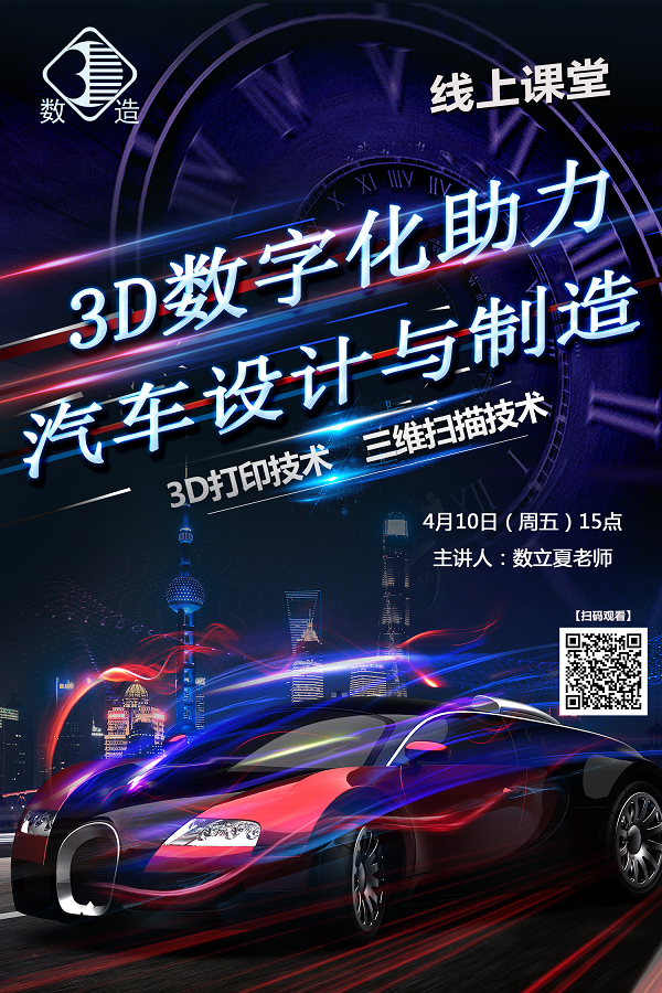 4月10日15點(diǎn)|3D數(shù)字化助力汽車(chē)設(shè)計(jì)與制造