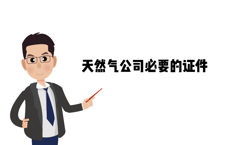 危險化學(xué)品經(jīng)營許可證，天然氣公司必要的證件