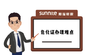 成品油《危險(xiǎn)化學(xué)品經(jīng)營許可證》辦理難點(diǎn)