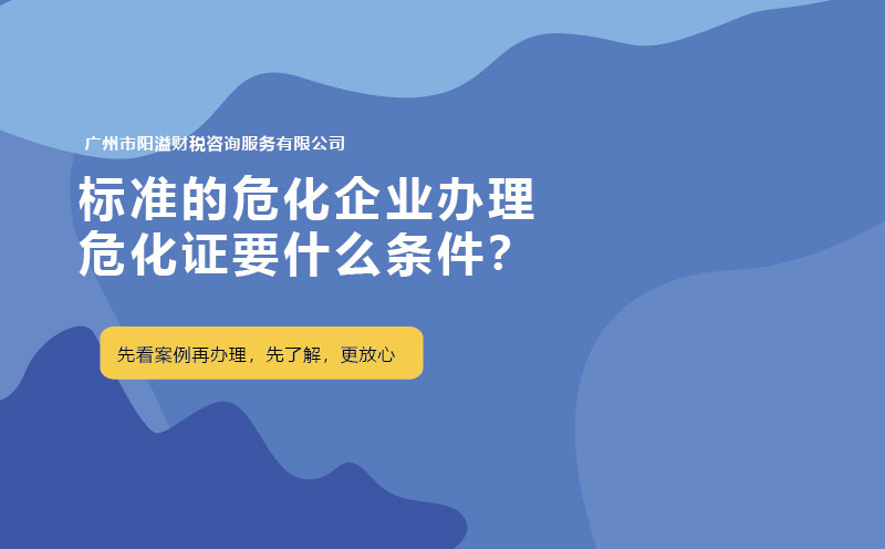 標(biāo)準(zhǔn)的?；髽I(yè)辦理危化證要什么條件？