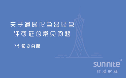 關(guān)于危險化學(xué)品經(jīng)營許可證的常見問題