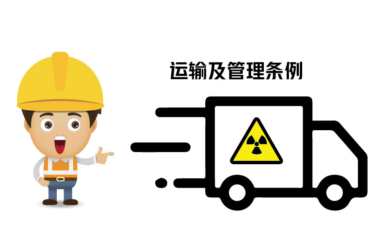 放射性?；返姆N類、運(yùn)輸及管理?xiàng)l例 