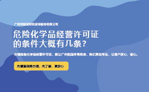 危險(xiǎn)化學(xué)品經(jīng)營(yíng)許可證的條件大概有幾條？