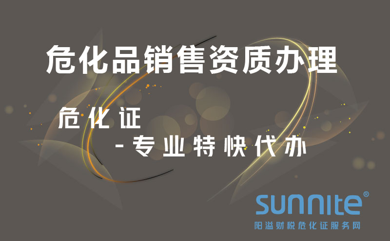?；蜂N售資質(zhì)辦理