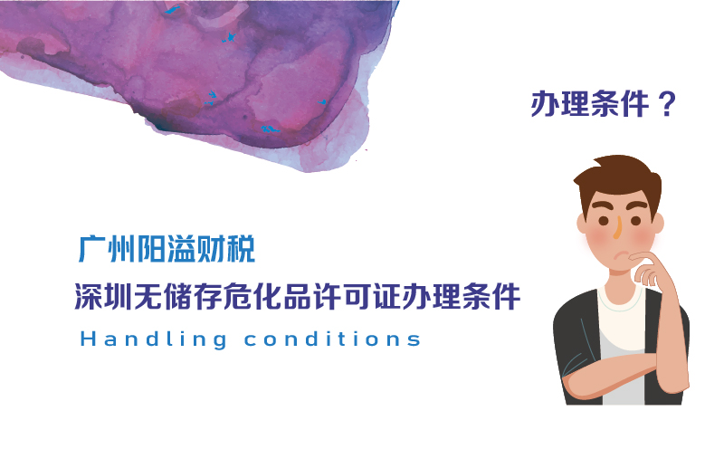 深圳無儲存?；吩S可證辦理條件
