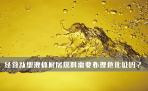 經(jīng)營新型液體廚房燃料需要辦理危化證嗎？