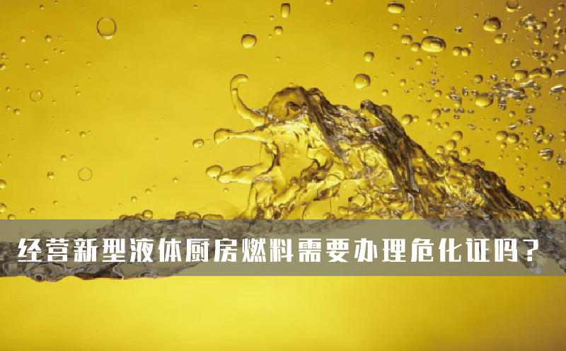 經(jīng)營新型液體廚房燃料需要辦理?；C嗎？