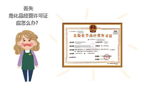 丟失危化品經(jīng)營(yíng)許可證應(yīng)怎么辦？