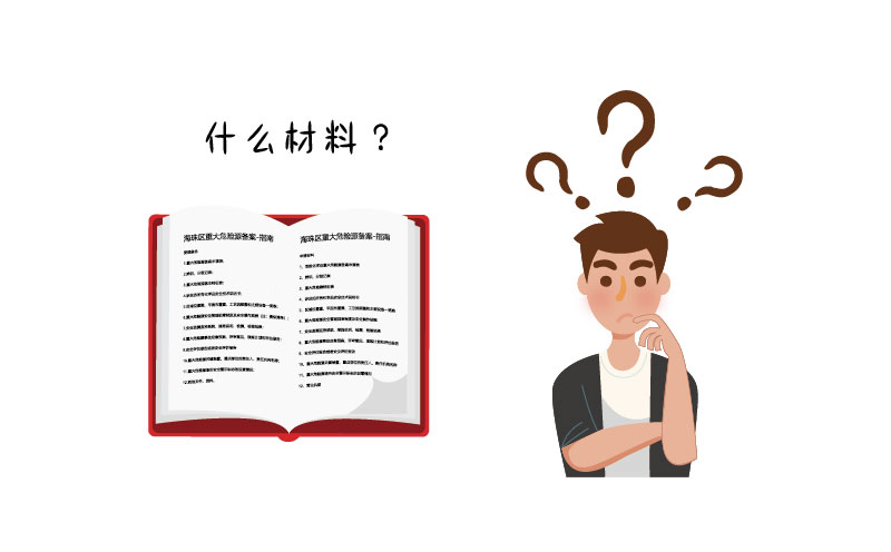 危險(xiǎn)化學(xué)品許可證需要哪些材料？