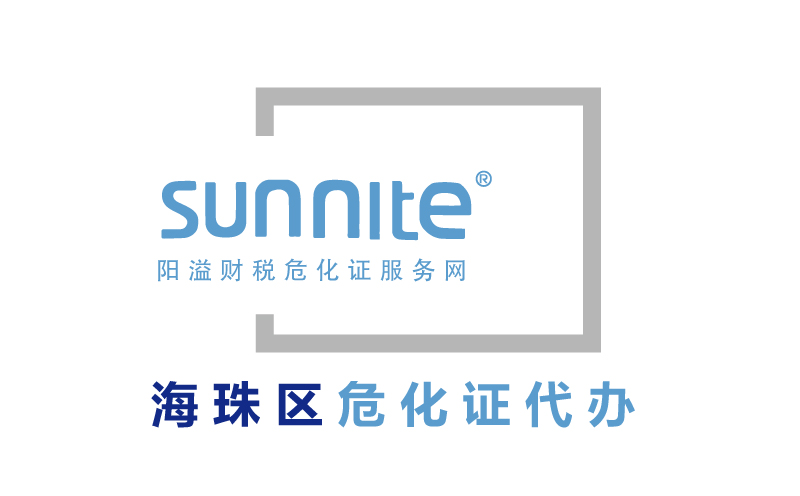 海珠區(qū)危險化學(xué)品經(jīng)營許可證代辦