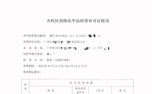 危險化學(xué)品許可證辦理要注意哪些細節(jié)？