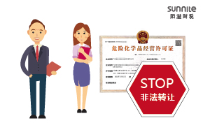 關(guān)于?；方?jīng)營許可證非法轉(zhuǎn)讓的危害