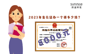 2023年?；C辦一個(gè)得多少錢？
