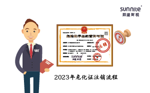 2023年?；C注銷流程