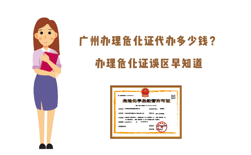 廣州辦理?；C代辦多少錢？