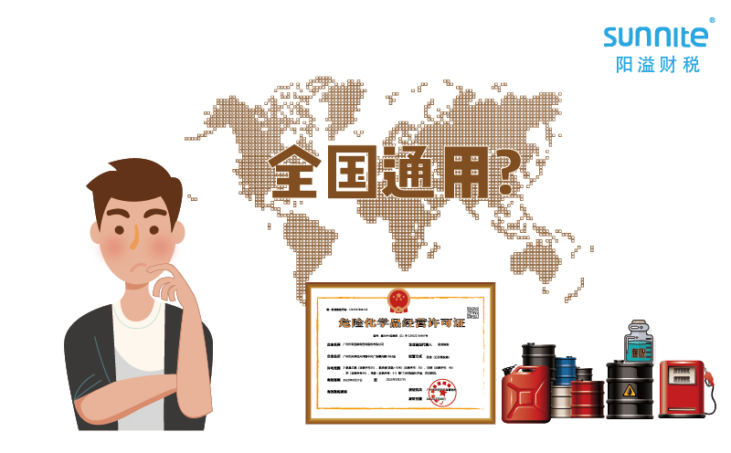 2023年的?；方?jīng)營許可證全國能用嗎