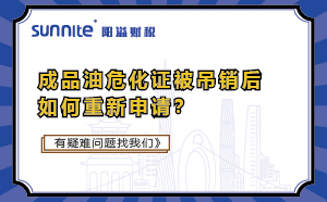 成品油?；C被吊銷后如何重新申請(qǐng)？