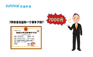 2023年7月份?；C辦一個(gè)得多少錢？ 需要7000元