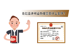 2023年危險(xiǎn)品許可證辦理需要什么條件？