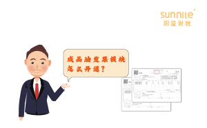 成品油發(fā)票模塊怎么開通？