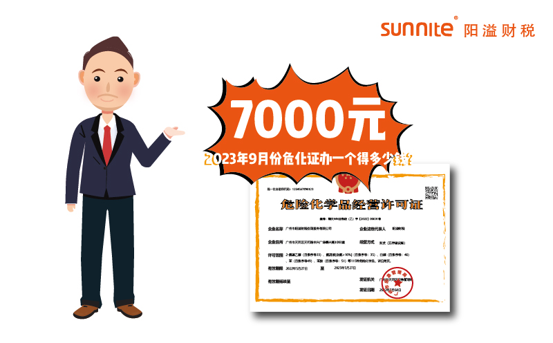 2023年9月份危化證辦一個得多少錢？