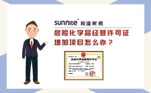 危險(xiǎn)化學(xué)品經(jīng)營許可證增加項(xiàng)目怎么辦?
