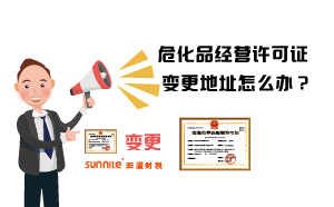 ?；方?jīng)營許可證變更地址怎么辦？