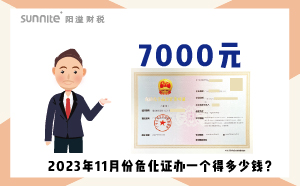 2023年11月份?；C辦一個得多少錢？ 需要7000元