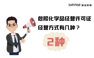 危險化學(xué)品經(jīng)營許可證經(jīng)營方式有幾種？