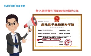 危化品經(jīng)營許可證有效期幾年？什么時候延期