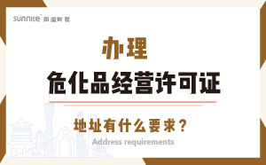 辦理?；方?jīng)營許可證的地址有什么要求？