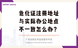 ?；C注冊地址與實(shí)際辦公地點(diǎn)不一致怎么辦？