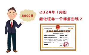 2024年1月份危化證辦一個得多少錢？ 需要8000元