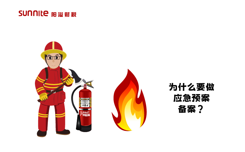 為什么要做應(yīng)急預(yù)案備案？