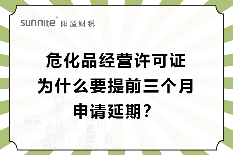 ?；C為什么要提前三個(gè)月申請(qǐng)延期？