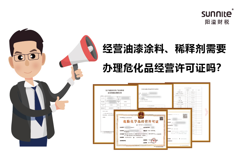 經(jīng)營(yíng)油漆涂料、稀釋劑需要辦理?；C嗎