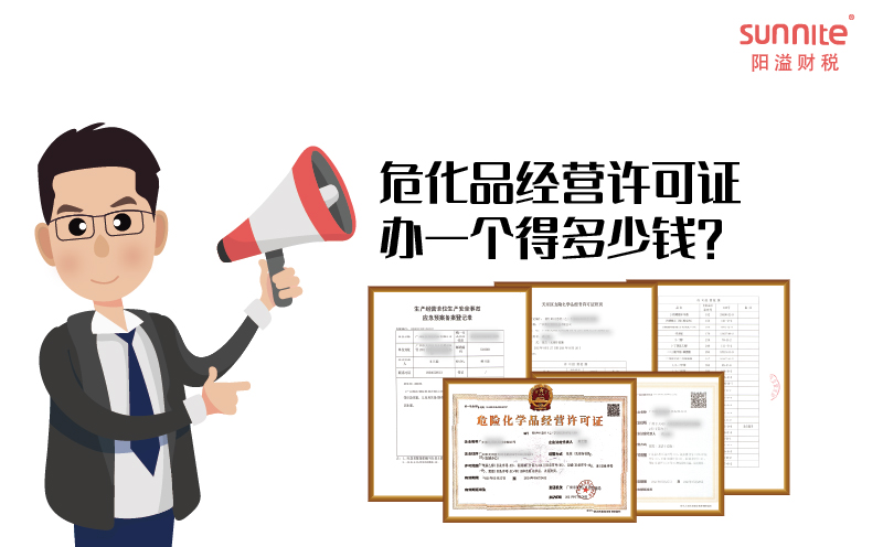 危化品經(jīng)營(yíng)許可證辦一個(gè)得多少錢？