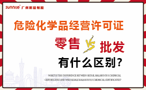 零售型危化證和批發(fā)類型?；C有什么區(qū)別？