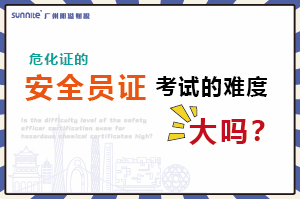 危化證的安全員證考試的難度大嗎？