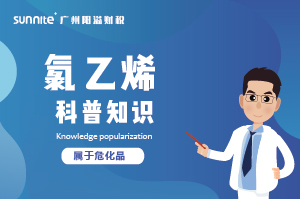 經(jīng)營氯乙烯需要辦理?；C嗎？